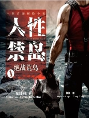 cover image of 人性禁岛 上 (The Forbidden Island 1)